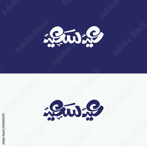 Eid Saeed with Arabic calligraphy, Arabic calligraphy of Eid al-Fitr and Eid al-Adha celebrations