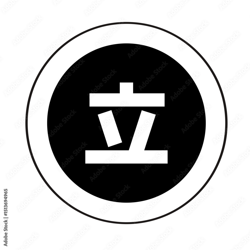 Obraz premium Minimalist Bold Black and White Kanji Stand Symbol Sign Icon
