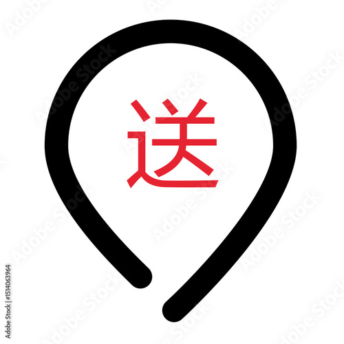 Black location pin with red chinese character indicating delivery or sending on white background centered