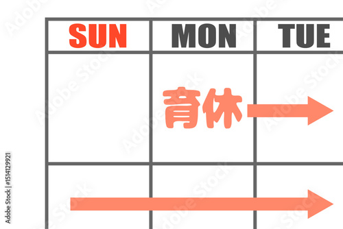 育児休暇　カレンダー