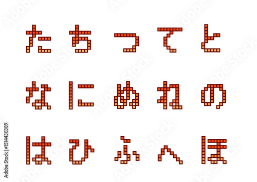 ブロック文字2_た_な_は