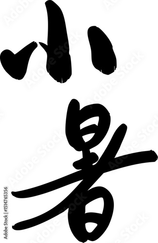 The 24 solar terms of Lesser Heat, calligraphy, seals,