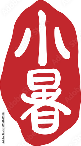 The 24 solar terms of Lesser Heat, calligraphy, seals,
