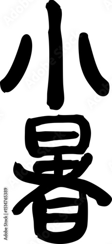 The 24 solar terms of Lesser Heat, calligraphy, seals,