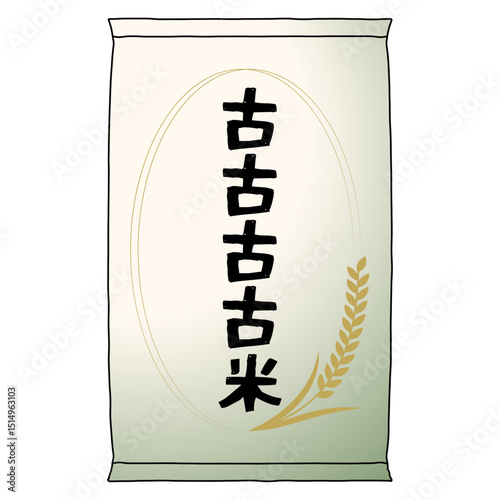 古古古古米の米袋のイラストアイコン