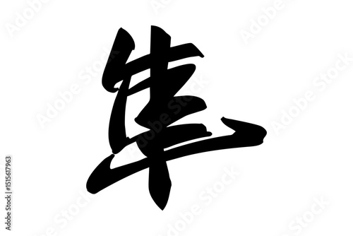Japanese Text: Hayabusa (literally "Peregrine Falcon"). Japanese calligraphy vector illustration. simple calligraphy.