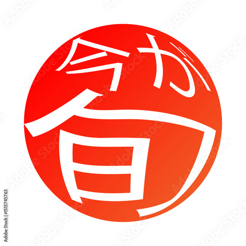 今が旬　アイコン