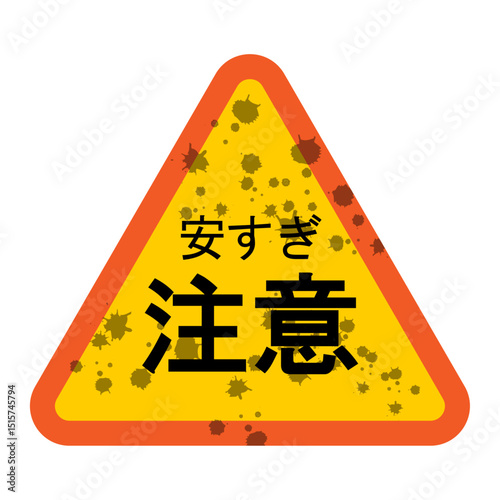 注意看板風広告イラスト　安すぎ注意