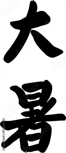 The twenty-four solar terms of Dashu, calligraphy, seals,