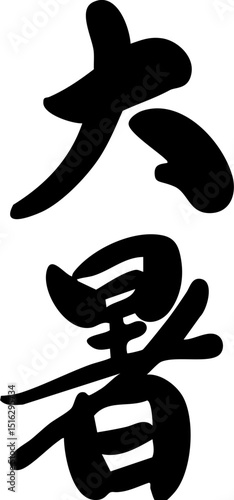 The twenty-four solar terms of Dashu, calligraphy, seals,