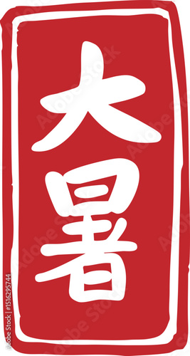 The twenty-four solar terms of Dashu, calligraphy, seals,