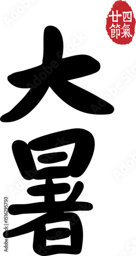 The twenty-four solar terms of Dashu, calligraphy, seals,