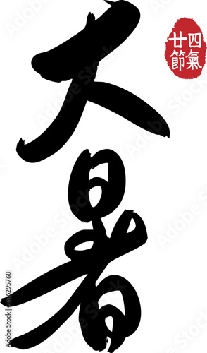 The twenty-four solar terms of Dashu, calligraphy, seals,