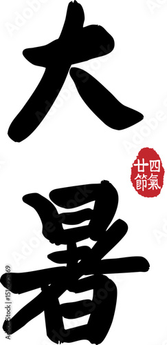The twenty-four solar terms of Dashu, calligraphy, seals,