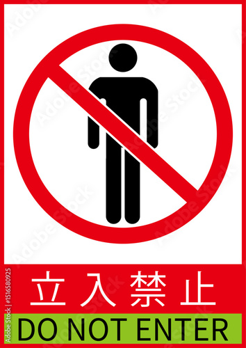 立ち入り禁止縦