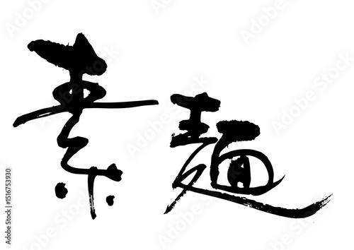 素麺　筆文字ヨコ1