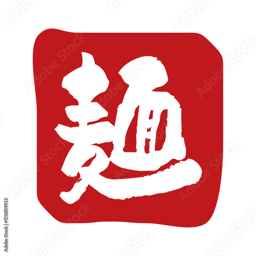 Japanese Noodles Kanji Stamp – Ramen Logo Template