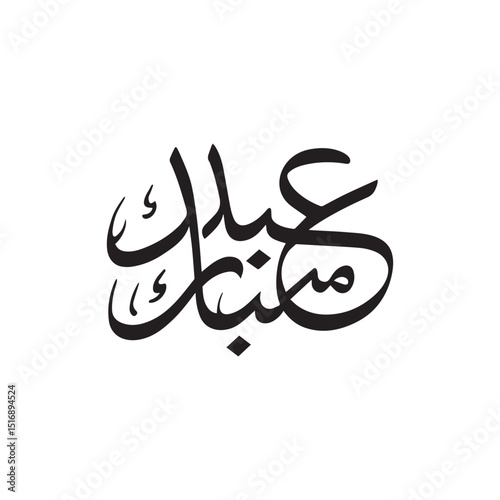 Eid Mubarak Eid Mubarak