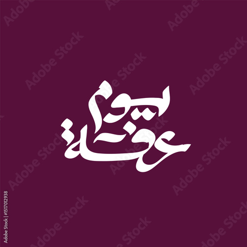 Beautiful Arabic calligraphy artwork celebrating Arafat Day (Youm Arafa), a significant day in the Islamic calendar. The design features elegant Arabic script and Islamic ornamentation