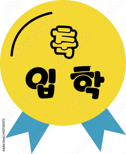 입학,축입학,입학매달,입학코사지,입학식,유치원입학,초등학교입학,중학교입학,고등학교입학,입학아이콘,입학이모티콘