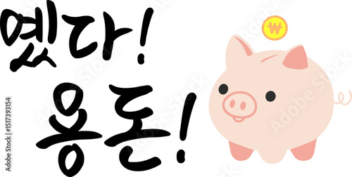 용돈,아이용돈,아들용돈,딸용돈,용돈글귀,용글글씨,옜다용돈,돼지저금통,저금통,용돈봉투,pocket money,child's money,son's money,daughter's money,handwriting,dragon writing,yes,piggy bank,cash box,pocket money bag
