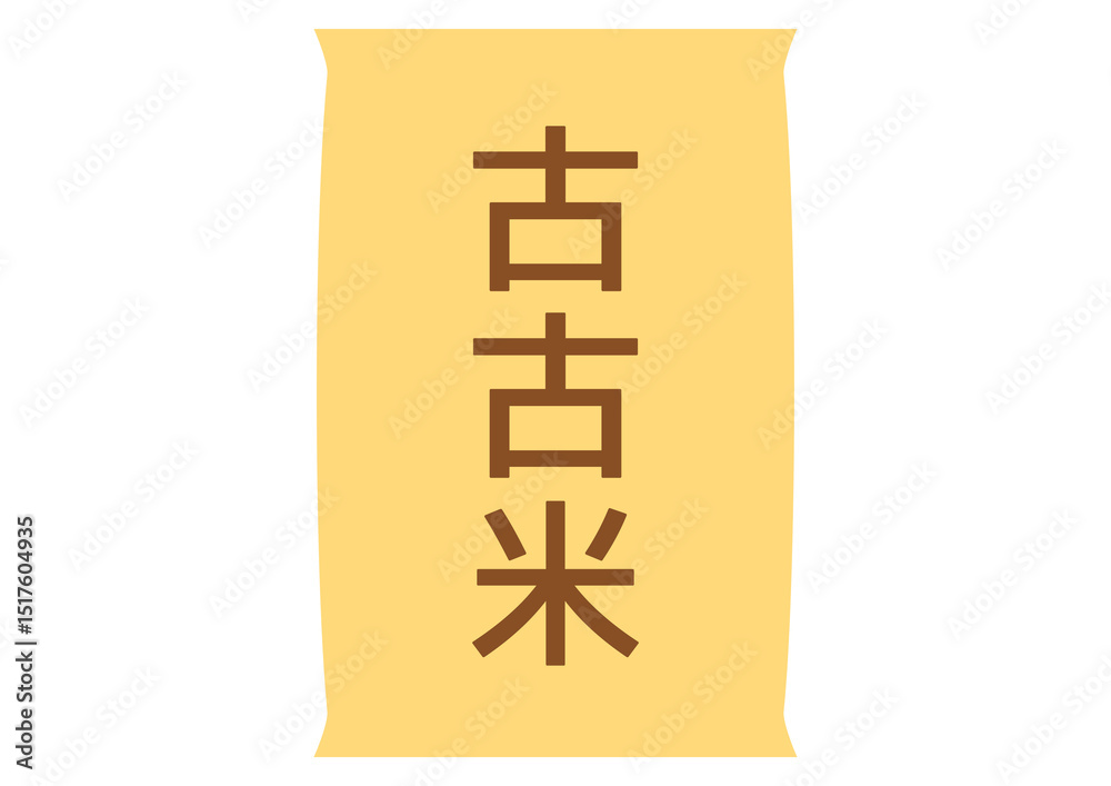 Obraz premium 古古米と書かれたシンプルな米袋アイコン