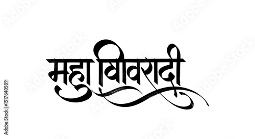Artistic calligraphy design of the word Mahaviraradi in Hindi script with elegant flourishes and stylized lettering