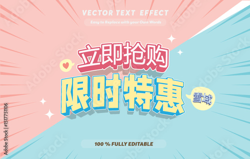 Editable Chinese Text Effect 限时特惠 – Sale Bold Font Design for E commerce. Text effect in Chinese Language Print	


