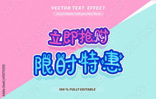 Editable Chinese Text Effect 限时特惠 – Sale Bold Font Design for E commerce. Text effect in Chinese Language Print	

