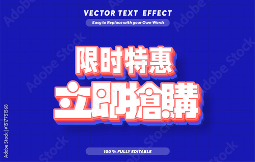 Editable Chinese Text Effect 限时特惠 – Sale Bold Font Design for E commerce. Text effect in Chinese Language Print	

