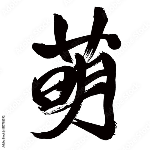 Japan calligraphy art【Moe・모에】日本の書道アート【萌・ボウ・ホウ・萌える・もえる・めぐむ・めばえ・きざす・もやし・たみ】／This is Japanese kanji 日本の漢字です／illustrator vector イラストレーターベクター