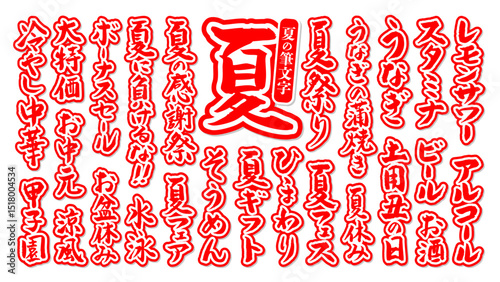 夏に使える 筆文字セット 縁あり ベクター 赤 白