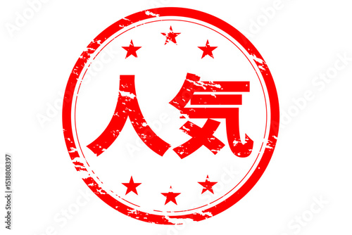 人気 - 「人気」の文字の、赤いゴム印をイメージしたロゴマーク
