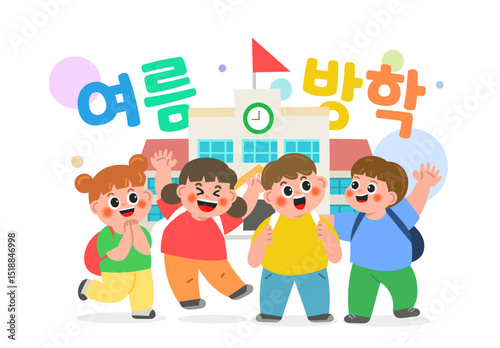 여름방학 summer vacation