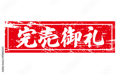 完売御礼 - 「完売御礼」の文字の、墨を使った落款のイメージのセールPOP
