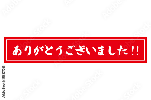 ありがとうございました!! - 「ありがとうございました!!」の文字の、墨を使った落款のイメージのセールPOP

