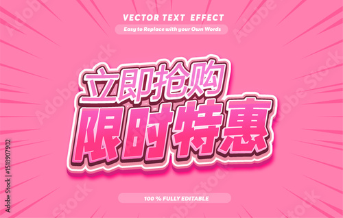Editable Chinese Text Effect 限时特惠 – Sale Bold Font Design for E commerce. Text effect in Chinese Language Print	