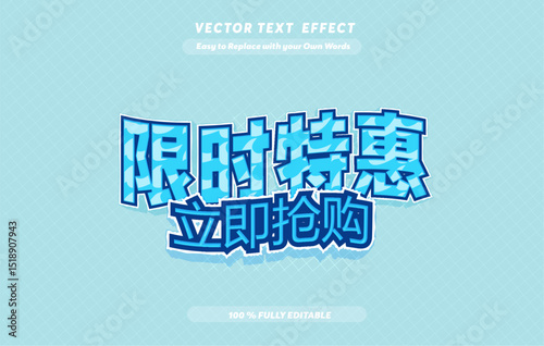 Editable Chinese Text Effect 限时特惠 – Sale Bold Font Design for E commerce. Text effect in Chinese Language Print	
