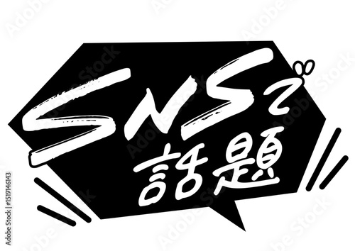 吹き出しと手書き文字「SNSで話題」
