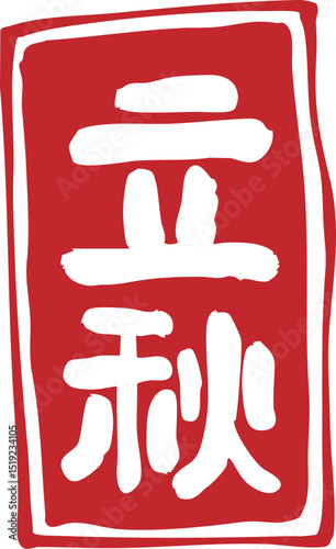 The twenty-four solar terms, the beginning of autumn, calligraphy, seals,