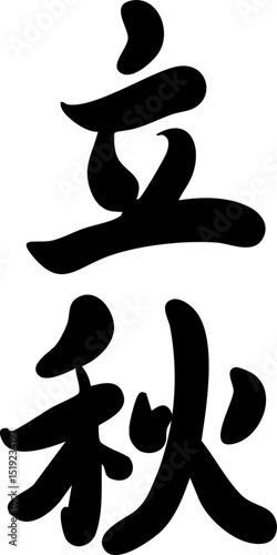 The twenty-four solar terms, the beginning of autumn, calligraphy, seals,
