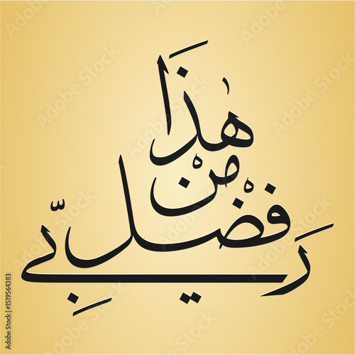Vector Illustration of new Arabic Calligraphy - Haza Min Fazl  Rabbi (This is from the Grace of My Lord) 