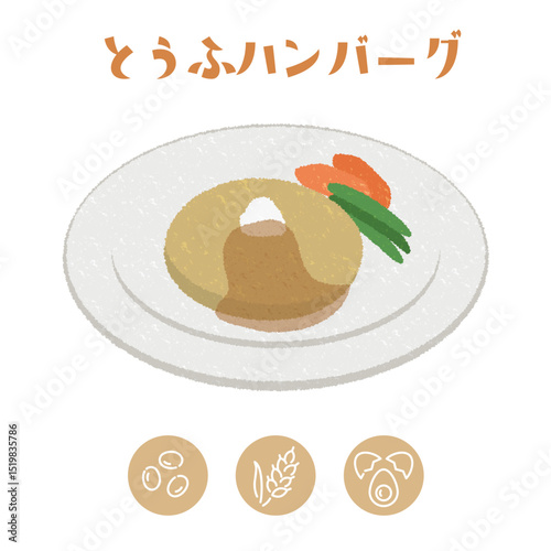 学校給食の豆腐ハンバーグとアレルゲン表示アイコンのイラスト