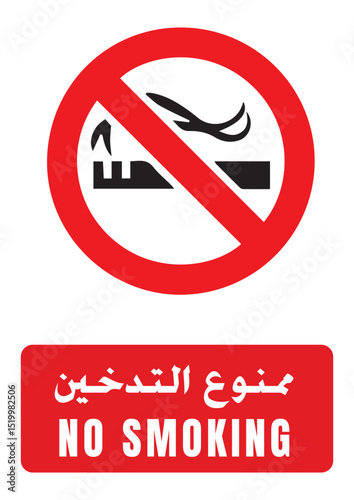 No Smoking ممنوع التدخين prohibition sign: red circle with crossed-out cigarette icon and text in English and Arabic. Essential for smoke-free zones, public buildings, and high-risk fire areas.