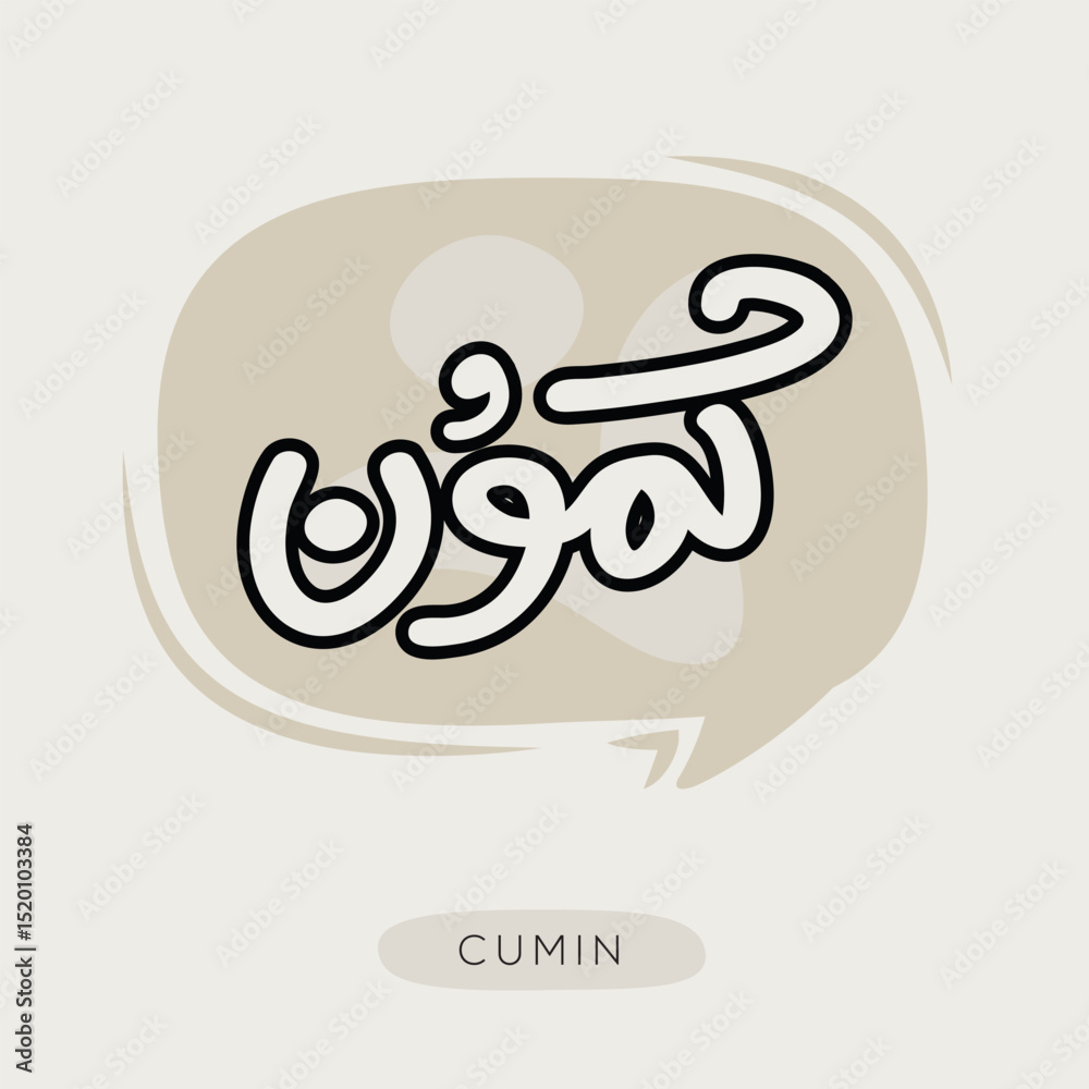 Obraz premium (Cumin) Arabic typography text, Vector illustration.