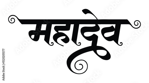 Stylized Sanskrit Typography of 'Mahadev' in Elegant Calligraphy Honoring Lord Shiva's Divine Power