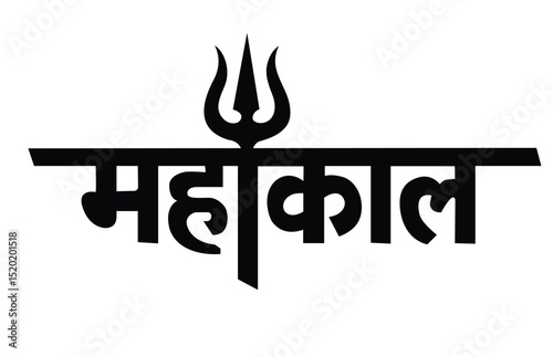 Mahakal Hindi text logo with symbolic trishul, representing Lord Shiva’s divine power and timeless destruction