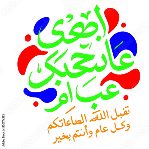 Vibrant Arabic calligraphy celebrating Eid al-Adha, with green, red, blue, and orange colors on a transparent background. Ideal for digital greetings, posters, and festive social media posts.