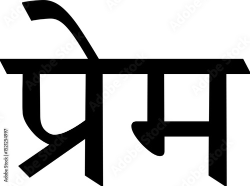 Hindi word Prem meaning Love
