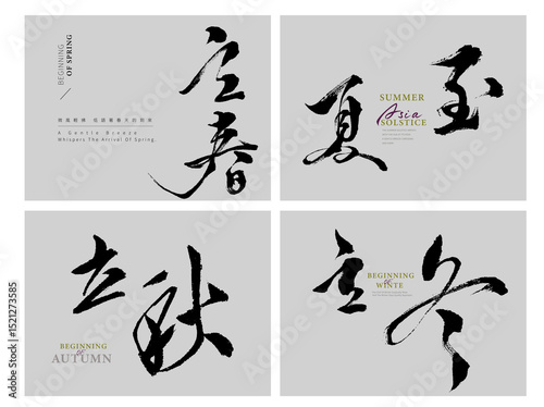 Season by Season,Handwritten Chinese calligraphy style design, translation: 